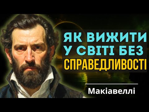 Видео: Як вижити у світі без правил: мудрість Ма́кіавелі