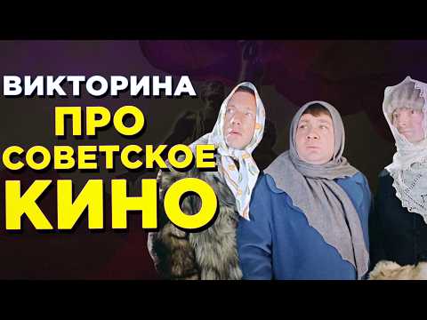 Видео: Что вы знаете СОВЕТСКОЕ КИНО? ВИКТОРИНА!