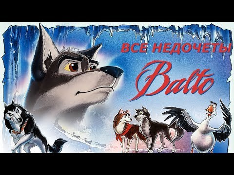 Видео: Все недочеты-грехи "Балто"