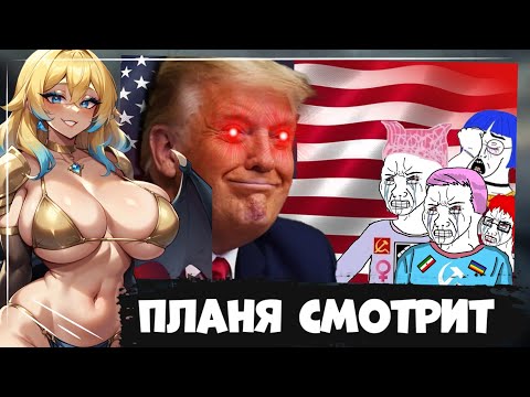 Видео: ПЛАНЯ СМОТРИТ | Реакция на победу Трампа УМОРИТЕЛЬНА