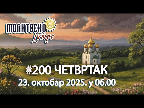 Видео: 💡 Како препознати Божји план када нам је најтеже? | Молитвено јутро