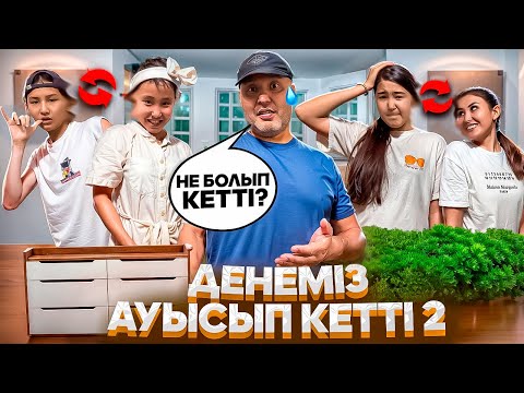 Видео: ПАПАҒА ЖҰҚТЫМА😭😳😨/ДЕНЕМІЗ АУЫСЫП КЕТТІ 🔛2️⃣🥶#trend 