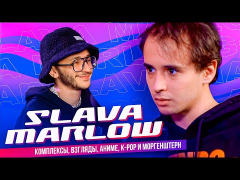 Видео: SLAVA MARLOW – Комплексы, Взгляды, Аниме, K-POP и Моргенштерн (Подкаст Джарахова №1)