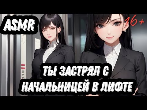 Видео: ASMR Ты застрял с начальницей в лифте | ролевая игра АСМР | F4M