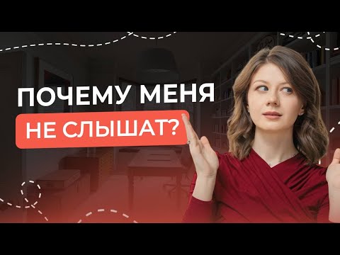 Видео: Почему партнёр меня не слышит? Что делать если тебя игнорируют в отношениях