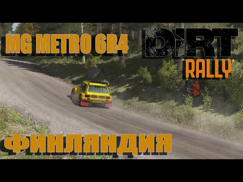 Видео: Гоняю по Финляндии в чемпионате группы B - DiRT Rally - MG Metro 6R4 - Thrustmaster T300