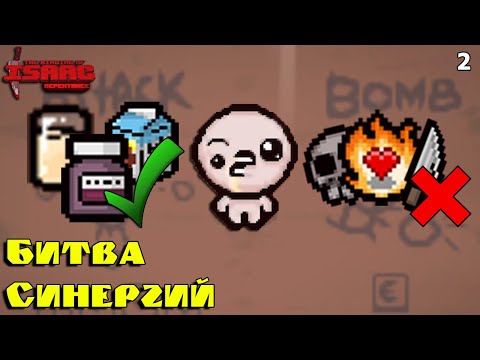 Видео: Битва Синергий! Миндаль, Соя, Ипекак! The Binding of Isaac: Repentance! Выпуск 2