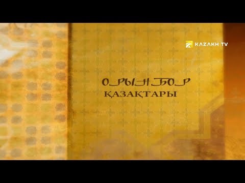 Видео: Ағайын. Орынбор қазақтары 2-бөлім