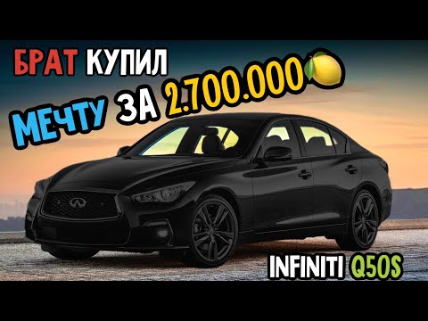 Видео: Купил мечту всей жизни за 2.700.000🍋 / INFINITI Q50s