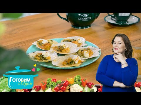 Видео: Нежные гребешки с шафраном и закуска из баклажанов | готовим с Адель