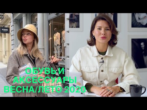 Видео: ТРЕНДЫ ВЕСНА/ЛЕТО 2020. ОБУВЬ И АКСЕССУАРЫ