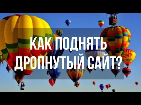 Видео: Ссылки на дропах. Как поднять дропнутый сайт? Аналитика дропов. Денис Нарижный