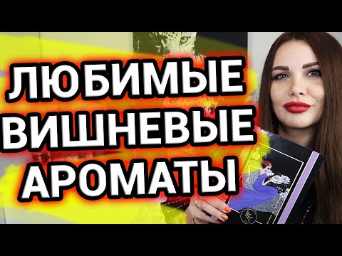 Видео: Любимые ароматы с нотой вишни | Вишневые ароматы Парфюмерия