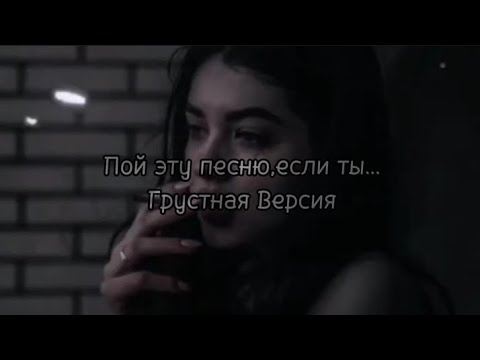 Видео: //Пой эту песню,если ты...//Грустная Версия//yama