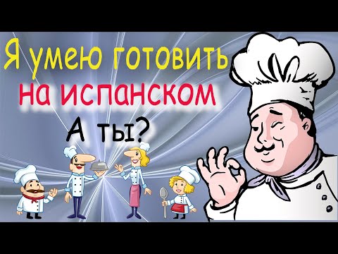 Видео: Я умею готовить на испанском. А ты?