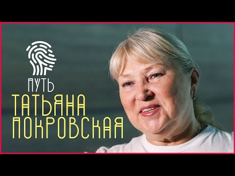 Видео: Татьяна Покровская: «Если хочешь – добивайся и пробивайся!»