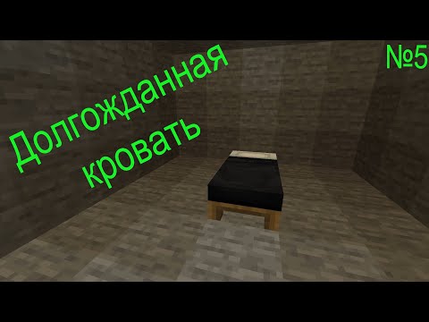 Видео: Долгожданная кровать ▷ Прохождение Minecraft #5