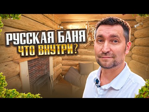 Видео: Баня из бревна - что внутри?