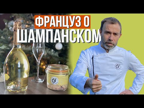 Видео: Какое шампанское выбрать? С чем сочетать? Какие бокалы лучше? А пузырьки? Ответы шеф-повара