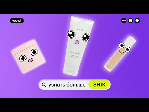 Видео: УЗНАТЬ БОЛЬШЕ: SHIK