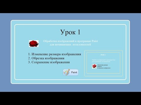 Видео: Обработка изображений в Paint