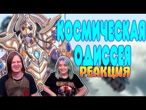 Видео: БАЛДЕЖНОЕ ПРОХОЖДЕНИЕ Starcraft 2: Legacy of the Void | РЕАКЦИЯ НА @GUZNO |