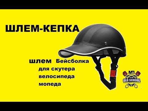 Видео: Шлем-кепка, каска, для скутера, мопеда, велосипеда.  Распаковка и обзор.