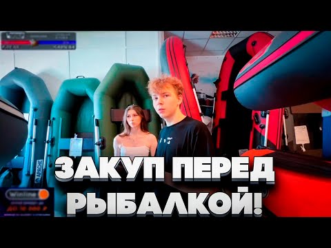 Видео: ЗАКУП ПЕРЕД РЫБАЛКОЙ? ЛИКС СТРОГО ГАЕЧКА ФРУКТОЗКА И ШАДОУКЕК ЗАКУПАЮТСЯ ПЕРЕД РЫБАЛКОЙ!