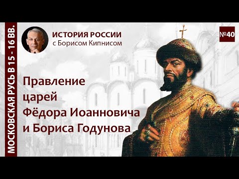 Видео: Цари Борис Годунов и Федор Иоаннович: период 1584 - 1605 / Борис Кипнис / №40