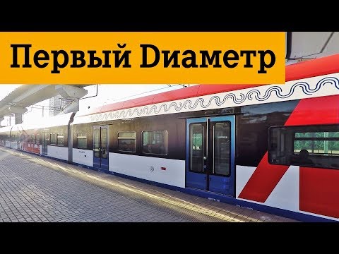 Видео: МЦД 1 Московские центральные диаметры станции