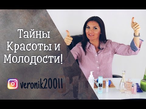 Видео: Главные тайны красоты и молодости!