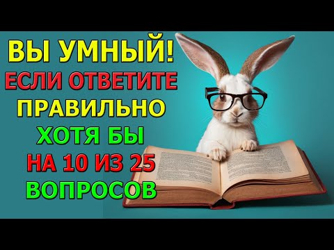Видео: Сможешь пройти этот тест? 25 вопросов для мозга!