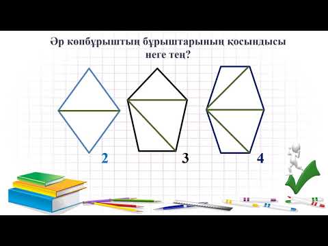 Видео: 3   сабақ  8 сынып Көпбұрыш  Көпбұрыш бұрыштарының қосындысы