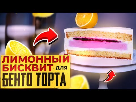 Видео: ЛИМОННЫЙ БИСКВИТ ДЛЯ БЕНТО ТОРТА!!! | РЕЦЕПТ КАК ПРИГОТОВИТЬ ЛИМОННЫЙ БИСКВИТ ДЛЯ БЕНТО ТОРТА!!!