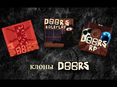 Видео: ИГРАЮ В КЛОНЫ DOORS