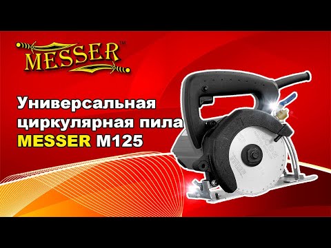 Видео: Универсальная циркулярная пила MESSER M125 с диском FL