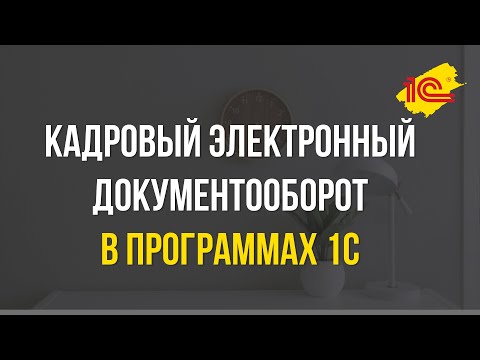 Видео: Кадровый электронный документооборот в программах 1С