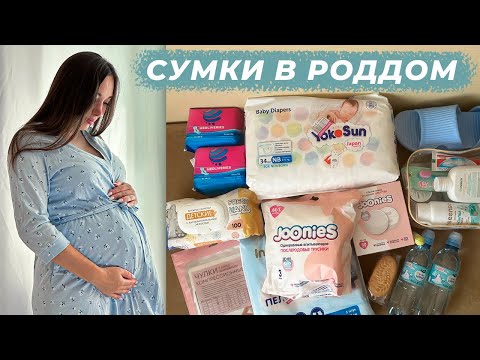 Видео: Сумки в роддом 2024 - Что я возьму на вторые роды?