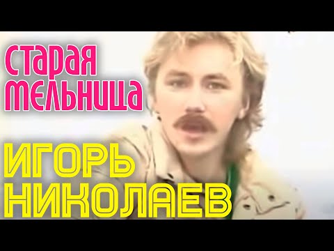 Видео: СТАРАЯ МЕЛЬНИЦА | Игорь Николаев || КЛИП