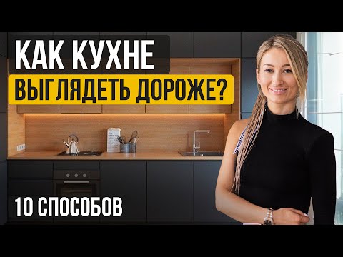 Видео: Не совершайте этих ОШИБОК в проектировании КУХНИ! / Как сделать ДИЗАЙН кухни правильно?