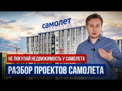 Видео: Почему я никогда не куплю квартиру у застройщика Самолёт