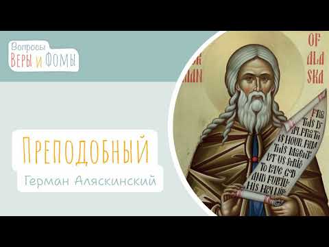 Видео: Преподобный Герман Аляскинский (аудио). Вопросы Веры и Фомы