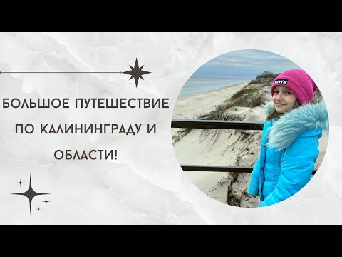 Видео: Калининград и область - большое путешествие по всем известным местам!