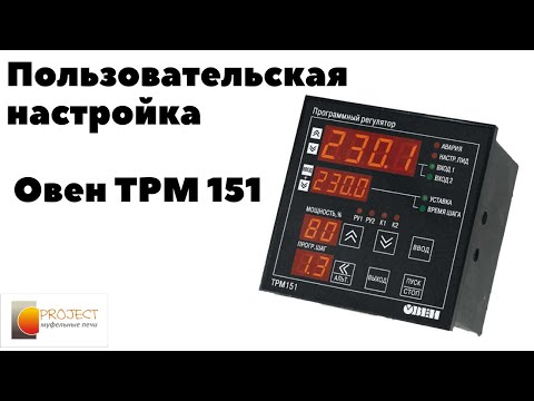 Видео: Настройка терморегулятора Овен ТРМ 151