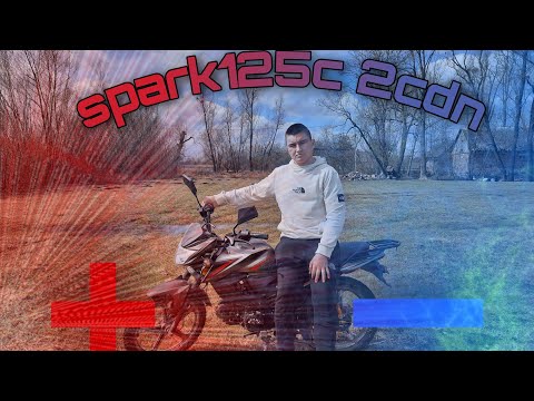 Видео: Плюси мінуси spark125c 2cdn.