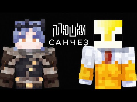 Видео: Санчез - Про Первобытный, Обезьян и Майншилд / Опять не Модди