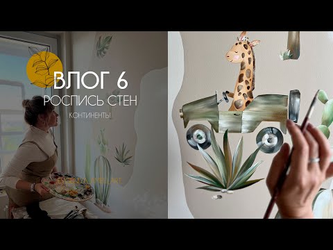 Видео: EVGENIYA_AMELI_ART | Роспись стены в детской комнате «Континенты» 🎨✨