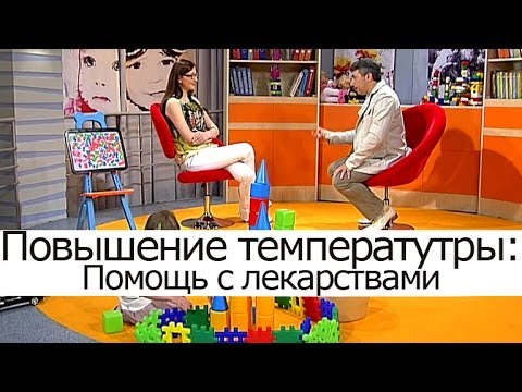 Видео: Повышение температуры тела. Помощь с лекарствами - Школа доктора Комаровского