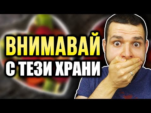 Видео: От кои храни се ОТСЛАБВА? От кои храни се ПЪЛНЕЕ? - Храни, които помагат и пречат на отслабването