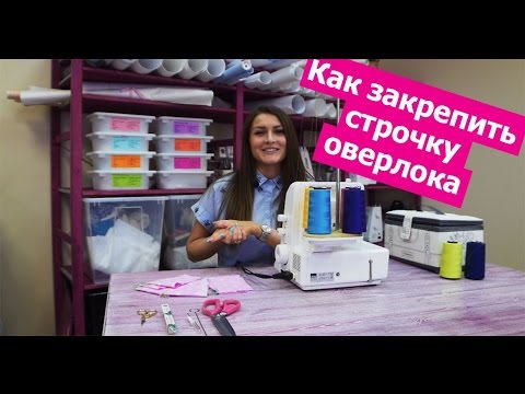 Видео: Как закончить или как закрепить СТРОЧКУ ОВЕРЛОКА || Хочу Шить